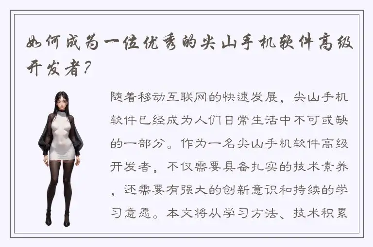 如何成为一位优秀的尖山手机软件高级开发者？