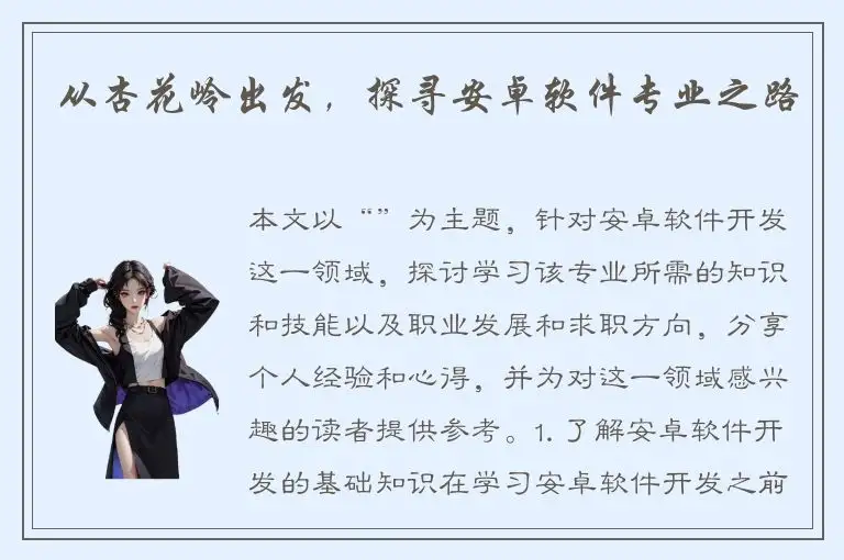 从杏花岭出发，探寻安卓软件专业之路