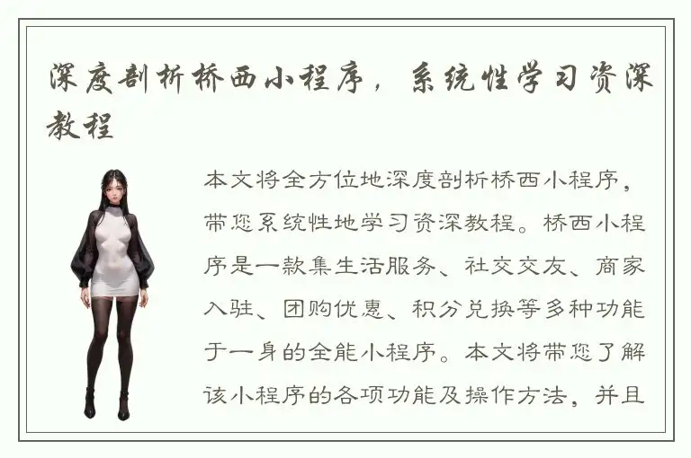 深度剖析桥西小程序，系统性学习资深教程