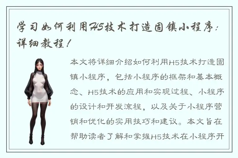 学习如何利用H5技术打造固镇小程序: 详细教程！