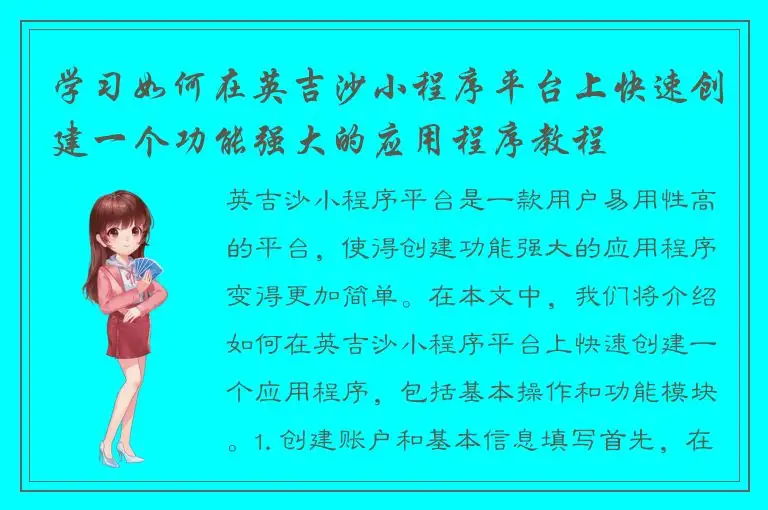 学习如何在英吉沙小程序平台上快速创建一个功能强大的应用程序教程