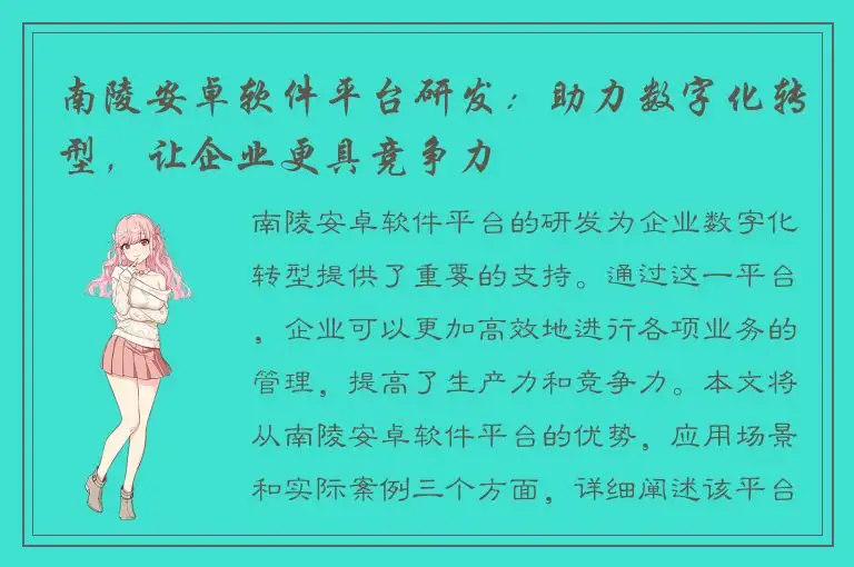 南陵安卓软件平台研发：助力数字化转型，让企业更具竞争力