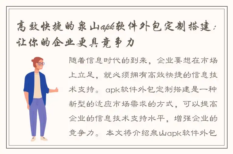 高效快捷的泉山apk软件外包定制搭建：让你的企业更具竞争力