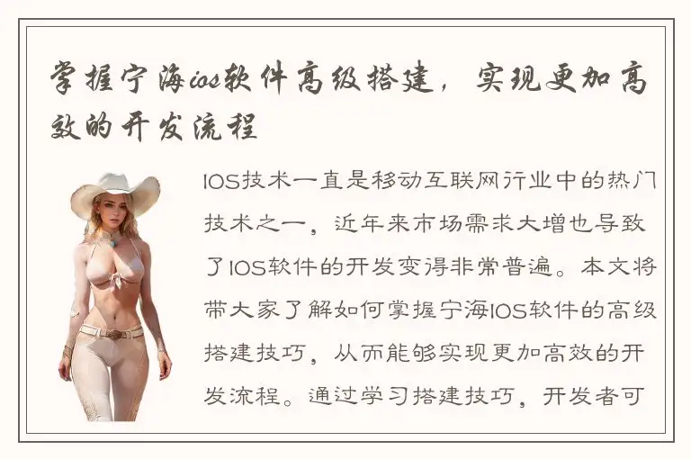 掌握宁海ios软件高级搭建，实现更加高效的开发流程