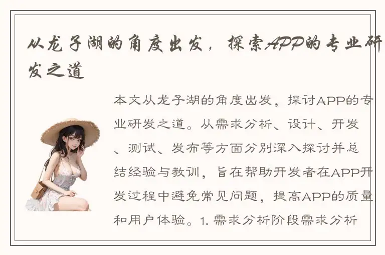 从龙子湖的角度出发，探索APP的专业研发之道
