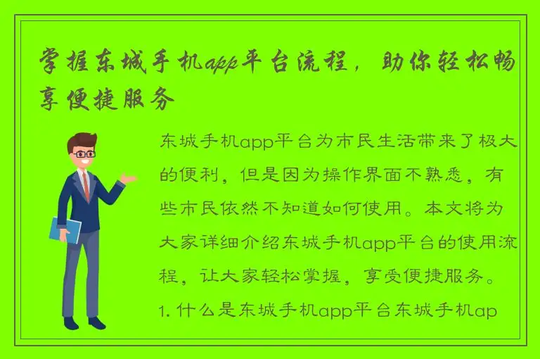 掌握东城手机app平台流程，助你轻松畅享便捷服务