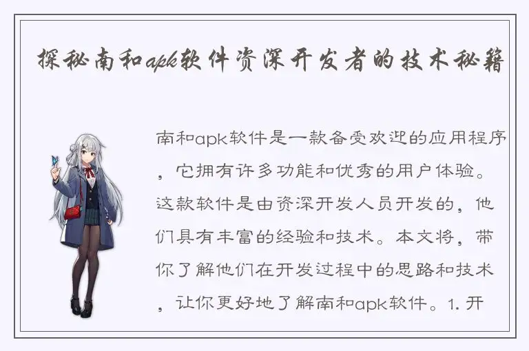 探秘南和apk软件资深开发者的技术秘籍