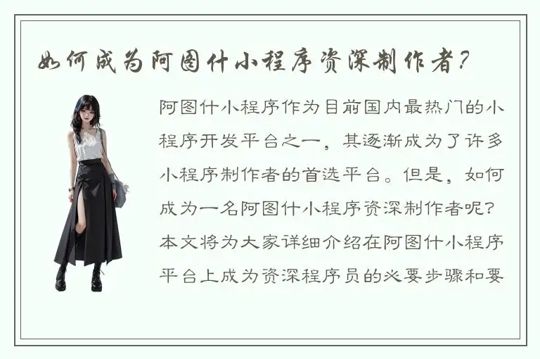 如何成为阿图什小程序资深制作者？