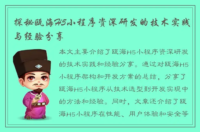 探秘瓯海H5小程序资深研发的技术实践与经验分享