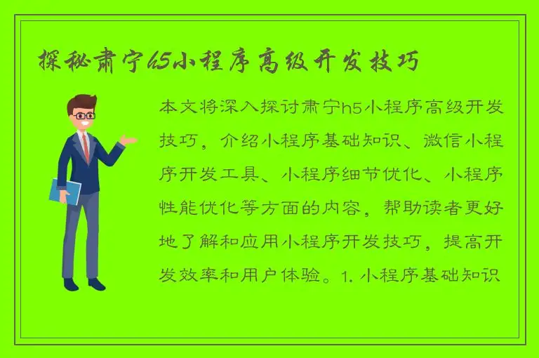 探秘肃宁h5小程序高级开发技巧