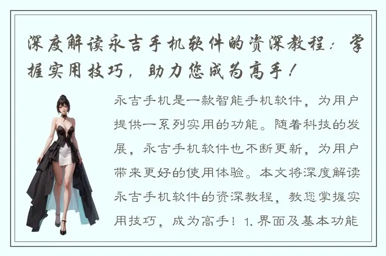 深度解读永吉手机软件的资深教程：掌握实用技巧，助力您成为高手！