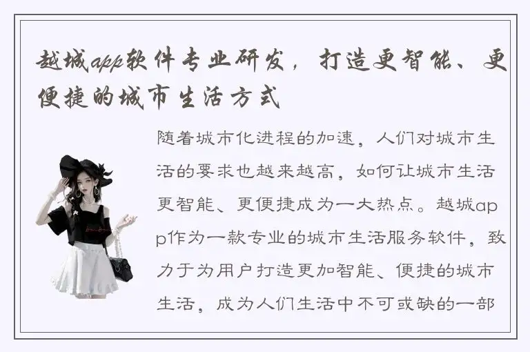 越城app软件专业研发，打造更智能、更便捷的城市生活方式