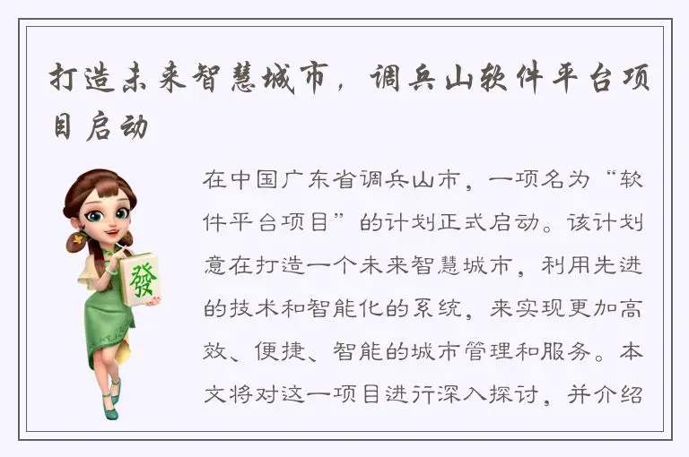打造未来智慧城市，调兵山软件平台项目启动
