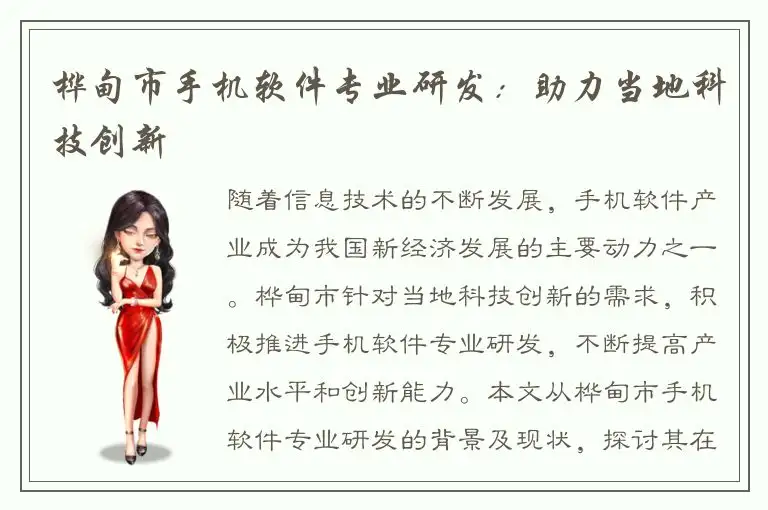 桦甸市手机软件专业研发：助力当地科技创新
