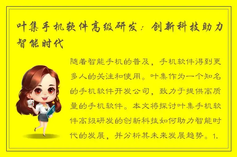 叶集手机软件高级研发：创新科技助力智能时代