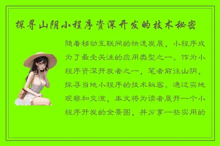 探寻山阴小程序资深开发的技术秘密
