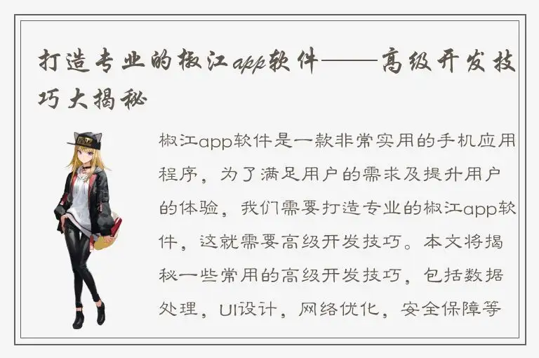打造专业的椒江app软件——高级开发技巧大揭秘
