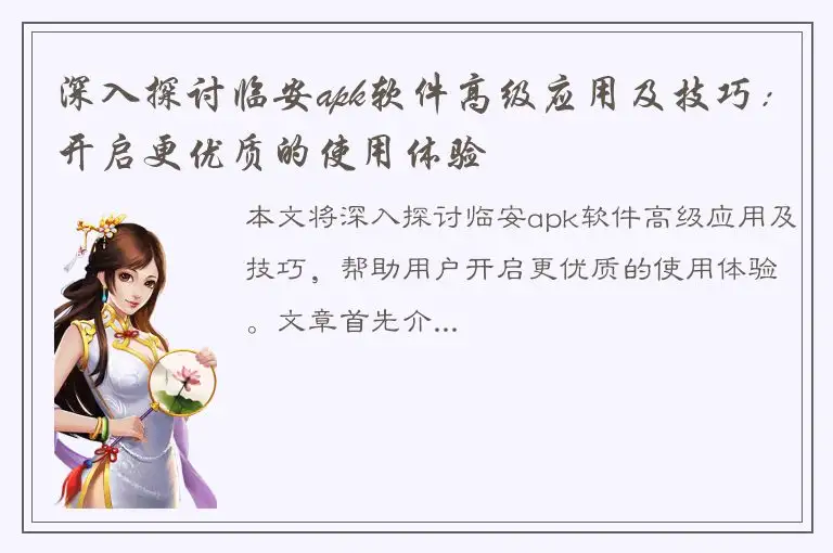 深入探讨临安apk软件高级应用及技巧：开启更优质的使用体验