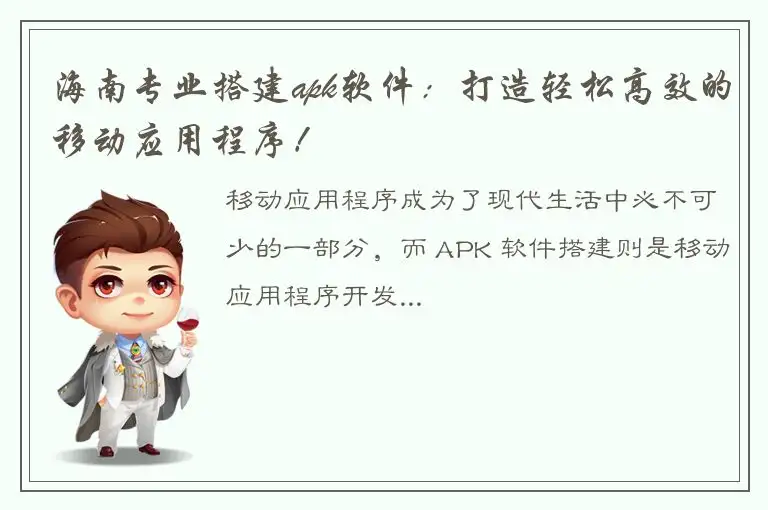 海南专业搭建apk软件：打造轻松高效的移动应用程序！