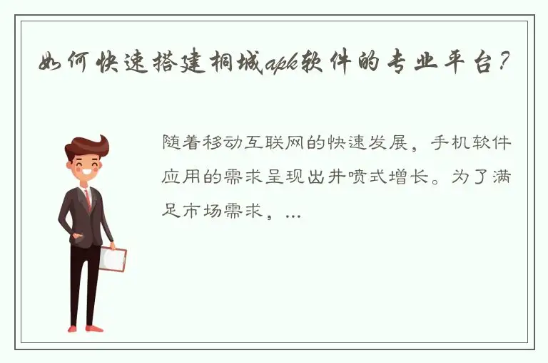 如何快速搭建桐城apk软件的专业平台？