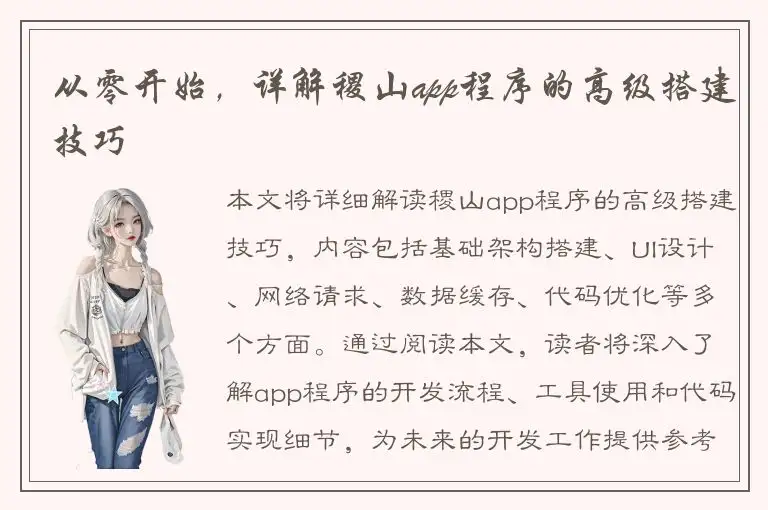 从零开始，详解稷山app程序的高级搭建技巧