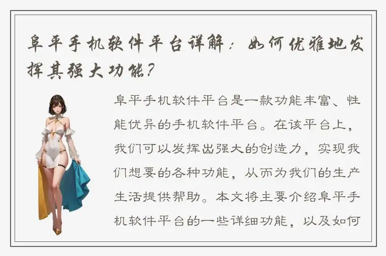 阜平手机软件平台详解：如何优雅地发挥其强大功能？