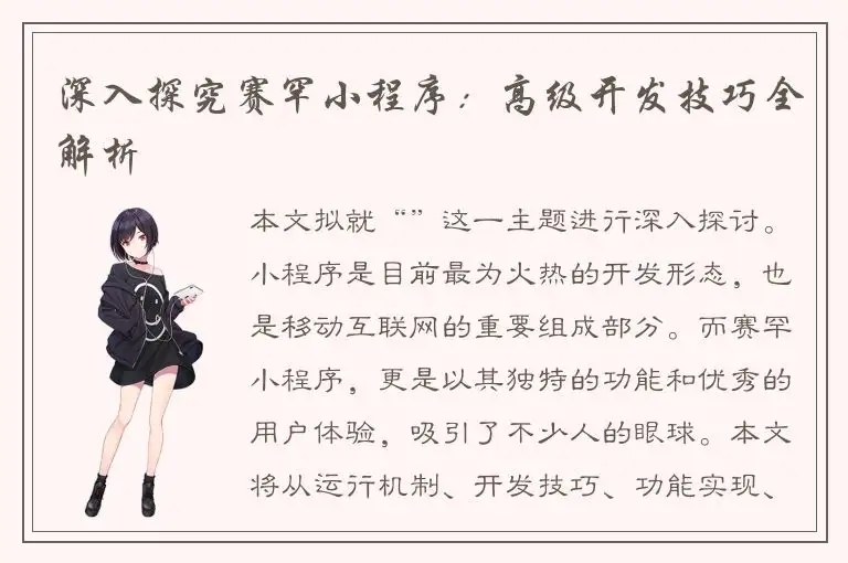 深入探究赛罕小程序：高级开发技巧全解析
