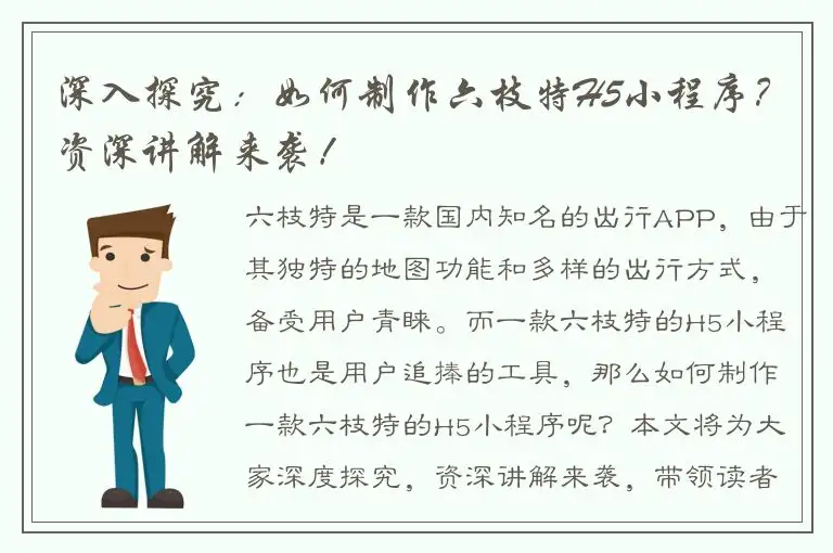 深入探究：如何制作六枝特H5小程序？资深讲解来袭！