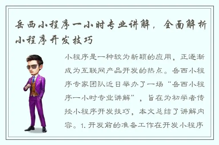 岳西小程序一小时专业讲解，全面解析小程序开发技巧