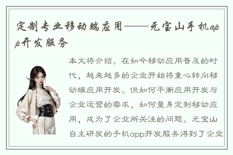 定制专业移动端应用——元宝山手机app开发服务