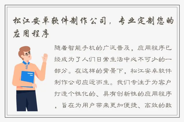 松江安卓软件制作公司，专业定制您的应用程序