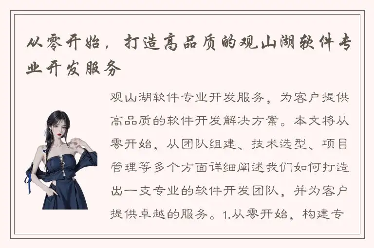 从零开始，打造高品质的观山湖软件专业开发服务