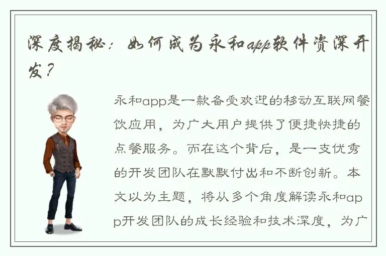 深度揭秘：如何成为永和app软件资深开发？