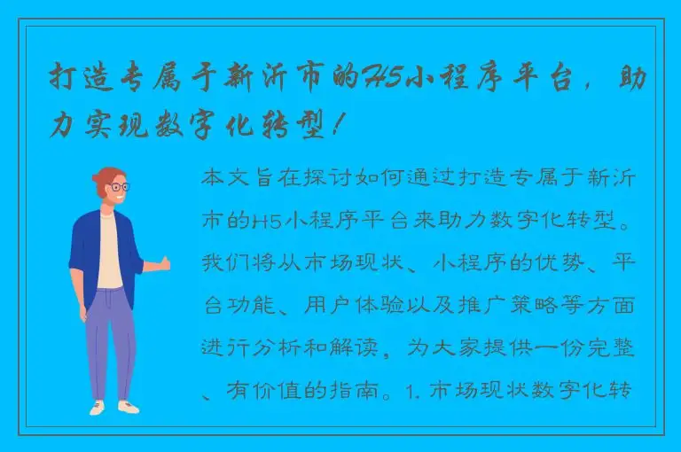 打造专属于新沂市的H5小程序平台，助力实现数字化转型！