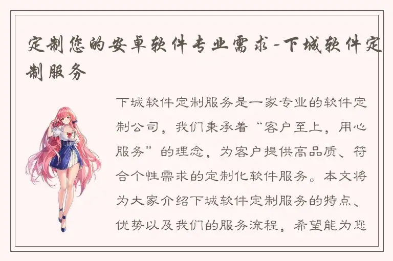 定制您的安卓软件专业需求-下城软件定制服务