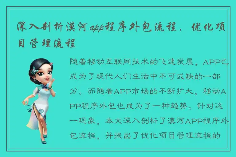 深入剖析漠河app程序外包流程，优化项目管理流程