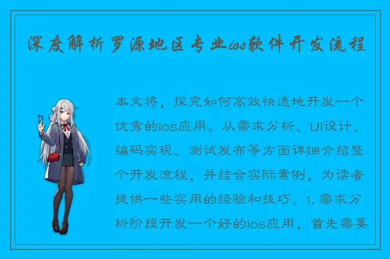 深度解析罗源地区专业ios软件开发流程