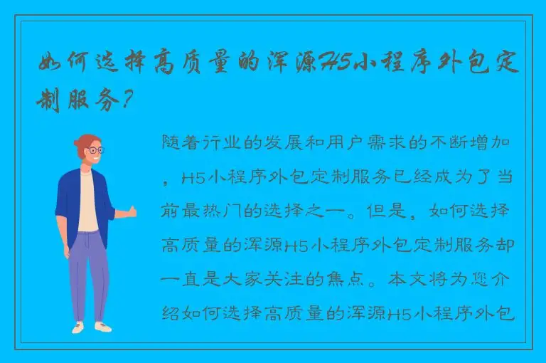 如何选择高质量的浑源H5小程序外包定制服务？