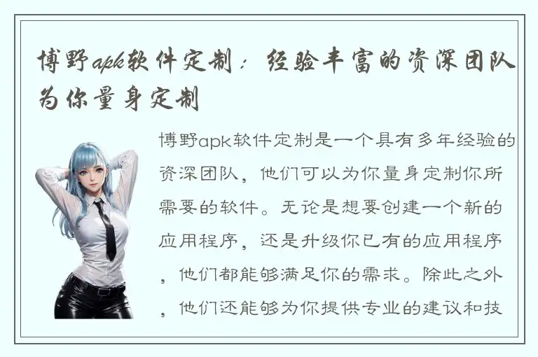 博野apk软件定制：经验丰富的资深团队为你量身定制