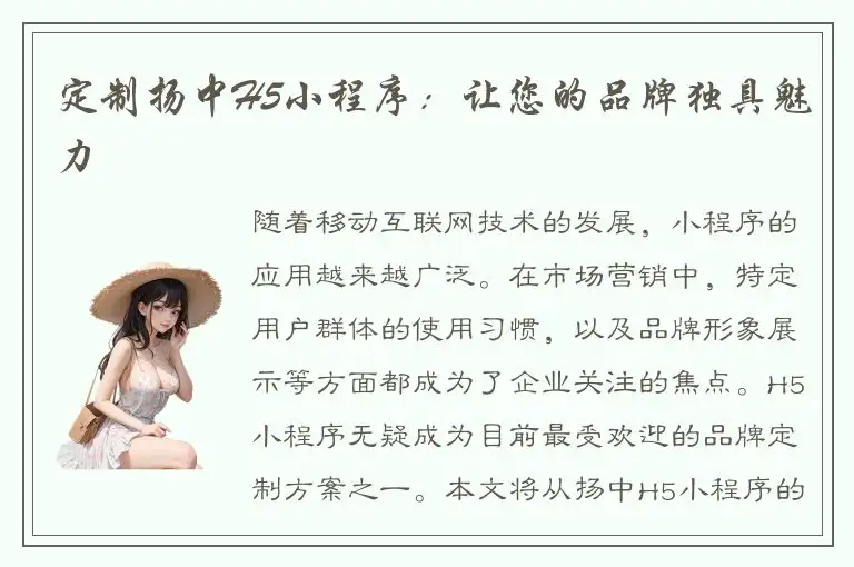 定制扬中H5小程序：让您的品牌独具魅力
