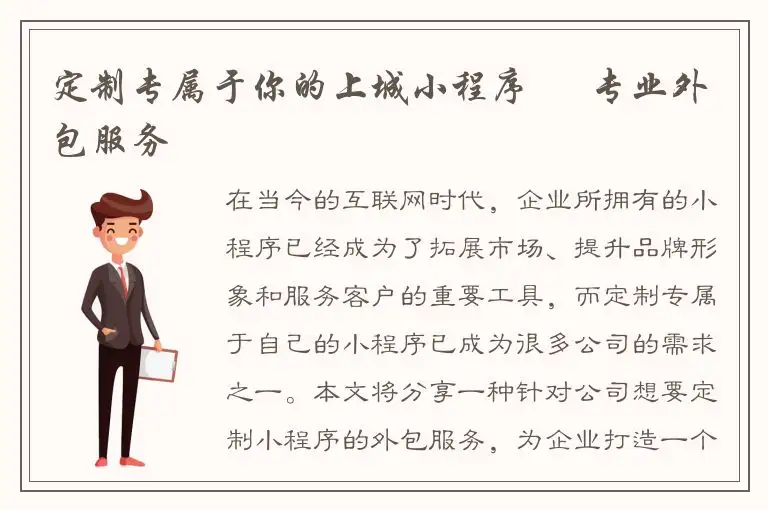 定制专属于你的上城小程序 – 专业外包服务