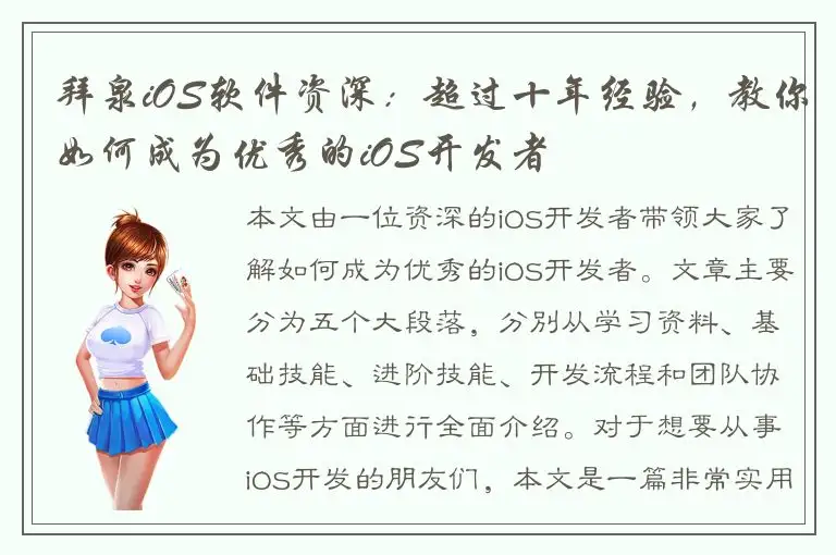 拜泉iOS软件资深：超过十年经验，教你如何成为优秀的iOS开发者