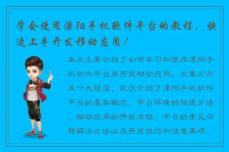 学会使用溧阳手机软件平台的教程，快速上手开发移动应用！