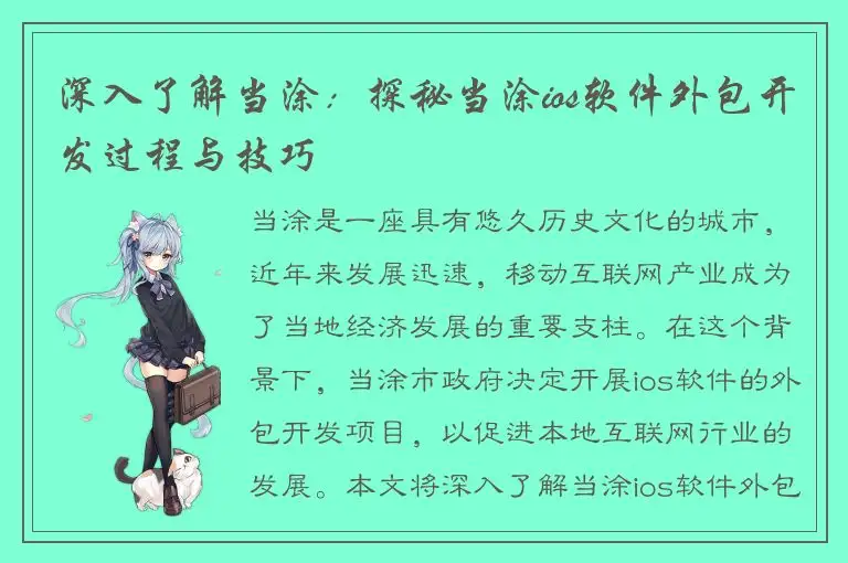 深入了解当涂：探秘当涂ios软件外包开发过程与技巧