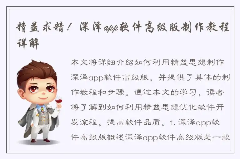 精益求精！深泽app软件高级版制作教程详解