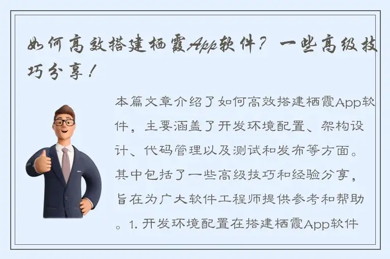 如何高效搭建栖霞App软件？一些高级技巧分享！