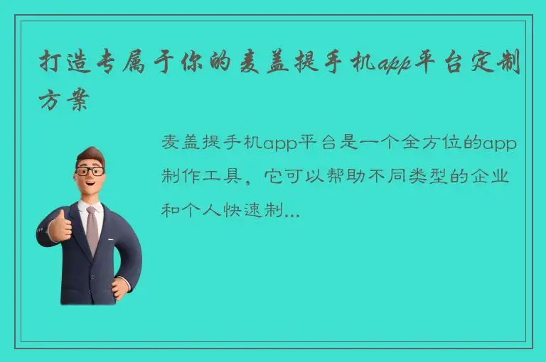 打造专属于你的麦盖提手机app平台定制方案