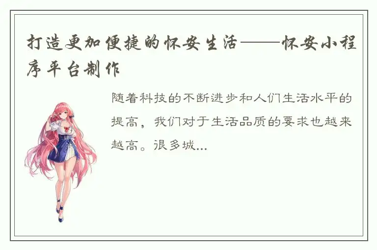 打造更加便捷的怀安生活——怀安小程序平台制作