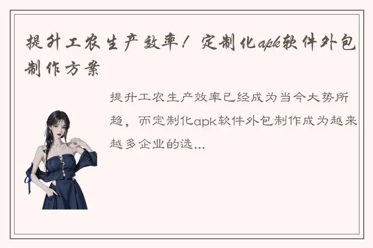 提升工农生产效率！定制化apk软件外包制作方案