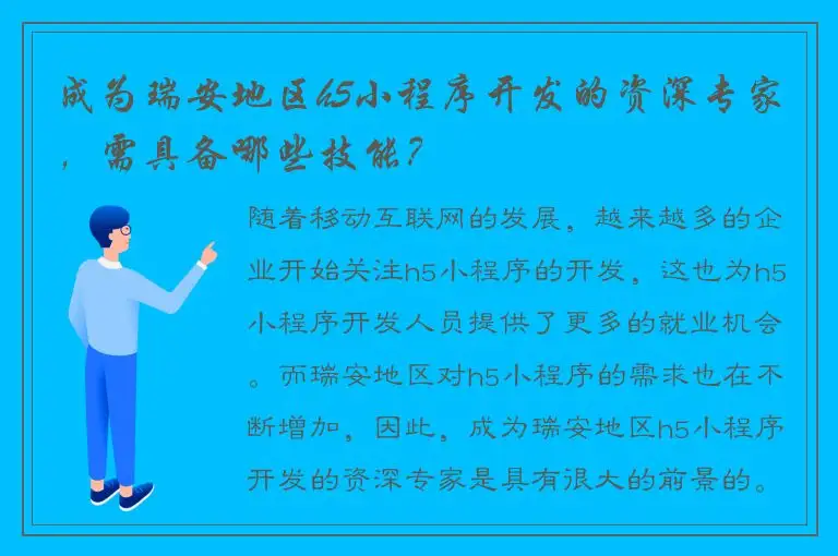 成为瑞安地区h5小程序开发的资深专家，需具备哪些技能？